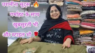 29Dec....पशमीना सूट्स ...🔥गर्माहट के साथ खुबसूरती भी और स्टाइल भी 🌹