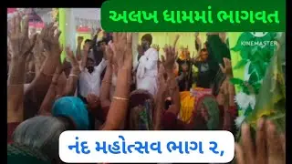 અલખ ધામમાં આનંદ હી આનંદ #અલખધણી નો આશ્રમ બનો ગોકુળ #માનવ મેરામણ ઉમટયો નંદ મહોત્સવ માં 