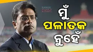 ମୁଁ ପଳାତକ ନୁହେଁ || 'I'm Not A Fugitive': Former IPL Chairman Lalit Modi || Kanak News Digital
