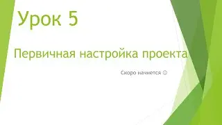 MS Project 2013 - Первичная настройка проекта (Урок #5)