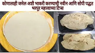 आता बाजरीची भाकरी करा या नवीन पद्धतीने|नवीन शिकणाऱ्यांसाठी भाकरी करण्याची सोपी पद्धत|bajre ki roti|