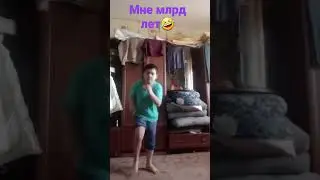мне млрд лет