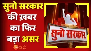 Suno Sarkar : सुनो सरकार की खबर का बड़ा असर | Mandsaur | Hindi News | MP News | Top News
