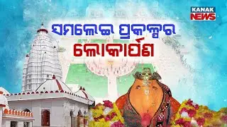 SAMALEI Project To Be Inaugurated By CM Naveen Patnaik