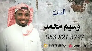 جديد الفنان المميز _ وسيم محمد 2022 تشوقني  الخيزرانه (سامري )