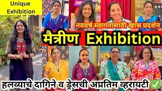 🔴 पुणे येथे सुरू आहे मैत्रीण ग्रुप Exhibition😍 नववर्ष स्वागतासाठी खास प्रदर्शन #shopping