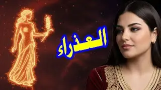 برج العذراء☘️توقعات عاطفية