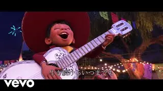 石橋陽彩 - 音楽はいつまでも（From『リメンバー・ミー』）