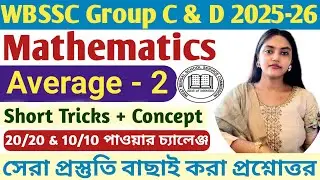 WBSSC Group C & D Maths Classes|গড় অঙ্ক|Average Maths Tricks in Bengali|WBCS Maths Class 2025|WBP