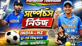 Sports News Today | India vs NZ | U-19 World Cup | আজকের স্পোর্টস খবর | Purbottor Television