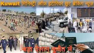 Kuwait ministry of interior breaking news today live, Kuwait illegal worker chhut latest update