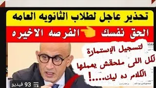 تحذير هام لكل طلاب الثانوية العامة 2025_2026#تسجيل إستمارة الشهادة الثانوية العامة#اكسبلور#إمتحانات