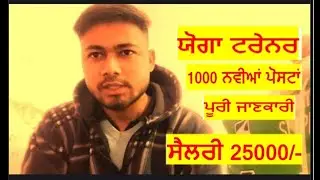 Yoga Trainer New Vacancy 1000 Post 2026 l Punjab Yoga Trainer New Vacancy 2026 l Yoga Vacancy 2026 l