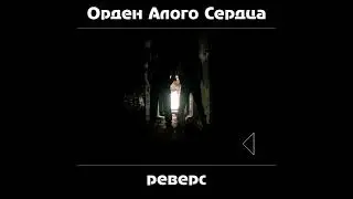 ОАС - Неопределенность (2024 - Реверс 1)