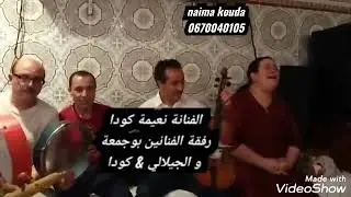 الفنانة نعيمة كودا رفقة الفنانين بوجمعة و الجيلالي & كودا