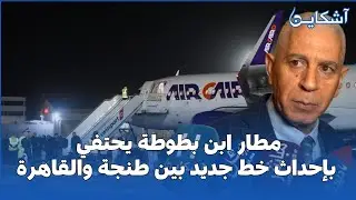مطار ابن بطوطة يحتفي بإحداث خط جديد بين طنجة والقاهرة