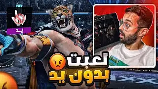 تحدي لعبة تيكن افوز بيد وحدة بس !!