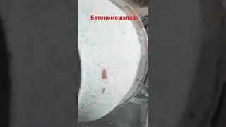 бетономешалка#кузнец #metal #machine #ковка #стройка #ремонт #тренды #топ #супер