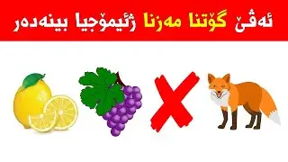 هەڤرکیا دەرێخستنا گۆتنێن مەزنان ژئیمۆجیان ! چالنج تایبەت بۆ کوردپەروەران !!