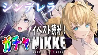【 ＃NIKKE 】久々にガチャのお時間💎シンデレラきたああああ！イベストも読むよ！【 #vtuber ザッハ・トルテ 】