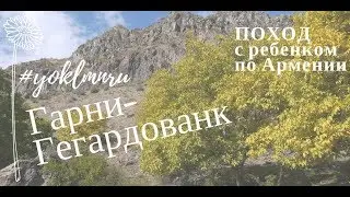 Гарни-Гегард Поход по Армении с ребенком #YOKLMNRU