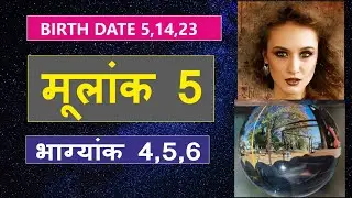 Mulank 5 Bhagyank 4| Mulank 5 Bhagyank 5| Mulank 5 Bhagyank 6| Birth Date 5,14,23 |