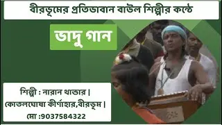 ভাদু গান - বাংলার প্রাচীন আঞ্চলিক লোকসংস্কৃতি | বীরভূমের  প্রতিভাবান বাউল শিল্পীর কন্ঠে ভাদু গান