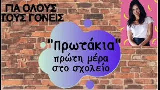 ΓΙΑ ΟΛΟΥΣ ΤΟΥΣ ΓΟΝΕΙΣ: ΠΡΩΤΑΚΙΑ-ΠΡΩΤΗ ΜΕΡΑ ΣΤΟ ΣΧΟΛΕΙΟ