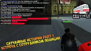 MTA PROVINCE #2 СЛУЧАЙНЫЕ ИСТОРИИ part 1