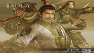 真三國無雙4 special 諸葛亮 修羅難度 外傳 祁山之戰 無傷 無護衛 無覺醒 敵全滅