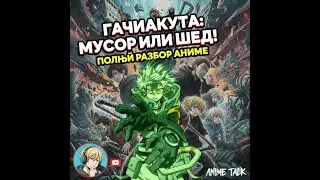 Gachiakuta &mdash; обзор тёмного фэнтези и аниме-антиутопии от студии Bones! Лучшая Новинка Аниме 2025