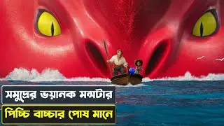 সমুদ্রের মন্সটার মানুষের বন্ধু | The sea beast movie explained in Bangla | cinexplai