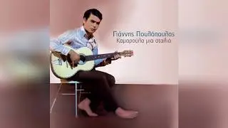 Γιάννης Πουλόπουλος - Έμαθε η νύχτα να μην κλαίει - Official Audio Release