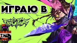 ИГРАЮ В FRAGPUNK! / Ybloko_pocher FragPunk #video #fragpunk #фрагпанк #ybloko