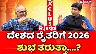 Rajguru Dwarakanath Guruji Predictions: ದೇಶದ ರೈತರಿಗೆ 2026 ಶುಭ ತರುತ್ತಾ....?