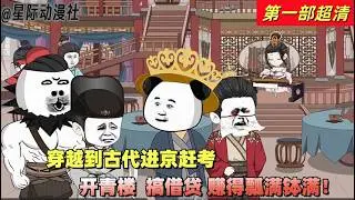 搞笑動漫《我們家世代的賊寇，你這小子考上狀元了》第一部：秦宇穿越到古代成為狀元！正逢國難荒年？別怕！秦宇操作滿滿——開妓院，做借貸，一手帶動全民消費狂潮，荒年直接被他盤活成盛世的前奏！#沙雕动画
