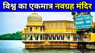 नवग्रह मंदिर किशनगढ़ | navgrah mandir kishangarh | navgrah mandir | navgrah temple