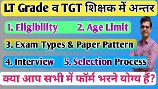 Difference between UP LT Grade & TGT Teacher: Eligibility,Age Limit, Exam Pattern, Selection Process