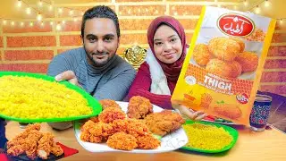 تجربة وتحدي اكل افخاذ الدجاج المقلي المقرمش🍗عملنا فرح تحت البيت ورقصنا💃👰