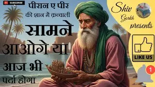 ||सामने आओगे या आज भी पर्दा होगा || *पीरान ए पीर* की शान में क़व्वाली _Shiv Gorkh Presents_ like us 