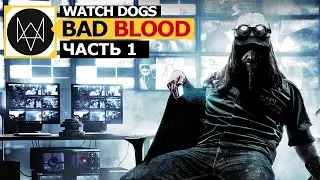 Watch Dogs ▶ Bad Blood прохождение ▶ часть 1 ▶ Ти-Бонд.