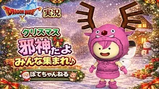 ドラクエ１０　実況　クリスマスで邪神です♪