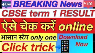 CBSE term 1st result | cbse result kaise check kare | cbse term 1st result 2022