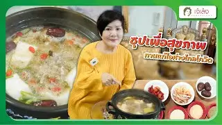 เจ้เล้ง | ซุปเพื่อสุขภาพทานแก้ไอห่างไกลโควิด [FB LIVE]