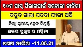 10th Pass Job 2021 !! Metric pass Odisha Govt Job !! MM Cybercafe