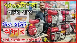 ৭৫০০ টা*কায় পানির পাম্প, স্টক আউট অ*ফার | Water pump Price In BD 2026