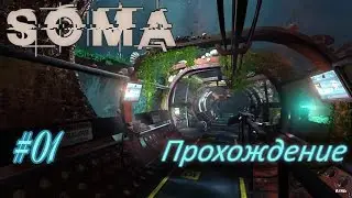 Пьём красно-зелёное, оказываемся в неизвестном, в прохождении SOMA (01)