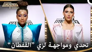 القفطان يزين مسرح بروجيكت رانواي | برنامج Project Runway