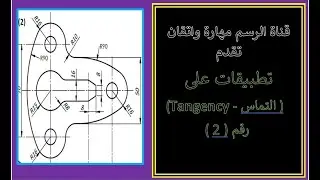 التماس (Tangency)-المحاضرة التاسعة - تطبيقات على تماس الدوائر - طلاب كلية الهندسة-مهارات هامة