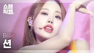 [쇼챔직캠 4K] Billlie SHEON - DANG! (hocus pocus) (빌리 션 - 댕! (호커스 포커스)) | Show Champion|EP.497|231025